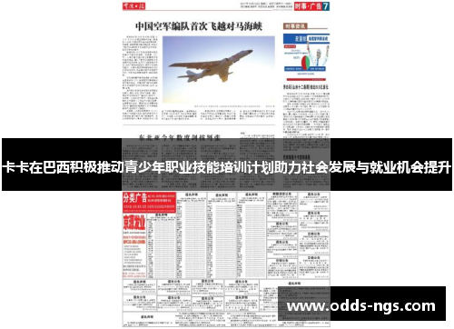 卡卡在巴西积极推动青少年职业技能培训计划助力社会发展与就业机会提升