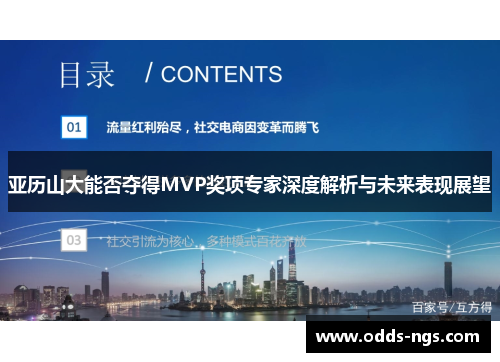 亚历山大能否夺得MVP奖项专家深度解析与未来表现展望