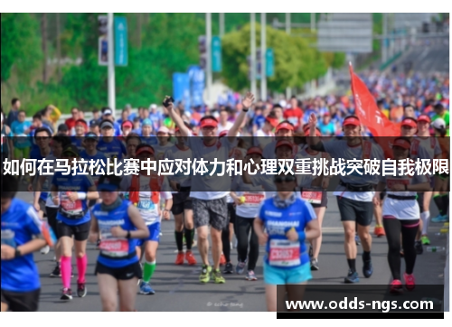 如何在马拉松比赛中应对体力和心理双重挑战突破自我极限