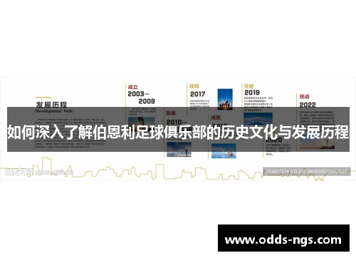 如何深入了解伯恩利足球俱乐部的历史文化与发展历程