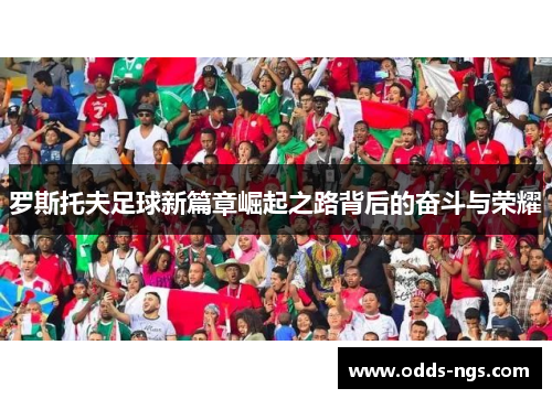 罗斯托夫足球新篇章崛起之路背后的奋斗与荣耀