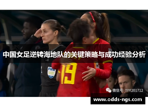中国女足逆转海地队的关键策略与成功经验分析