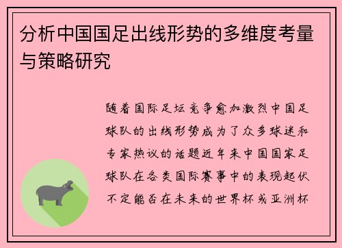 分析中国国足出线形势的多维度考量与策略研究