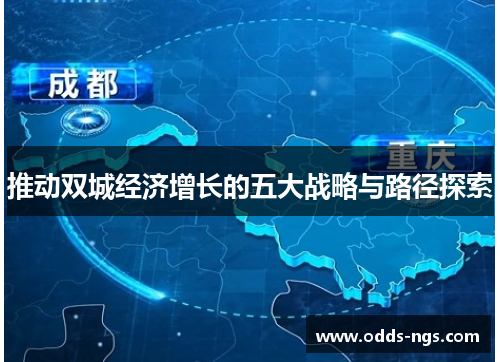 推动双城经济增长的五大战略与路径探索