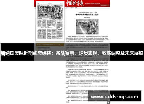加纳国奥队近期动态综述：备战赛事、球员表现、教练调整及未来展望