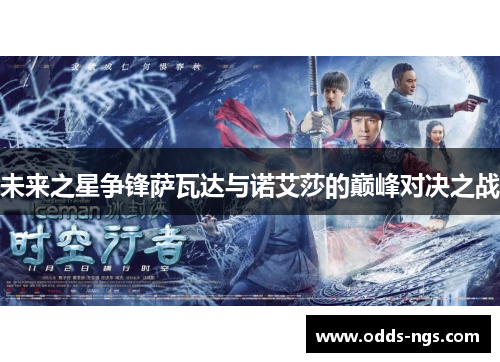 未来之星争锋萨瓦达与诺艾莎的巅峰对决之战