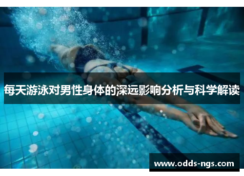 每天游泳对男性身体的深远影响分析与科学解读