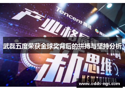 武磊五度荣获金球奖背后的拼搏与坚持分析