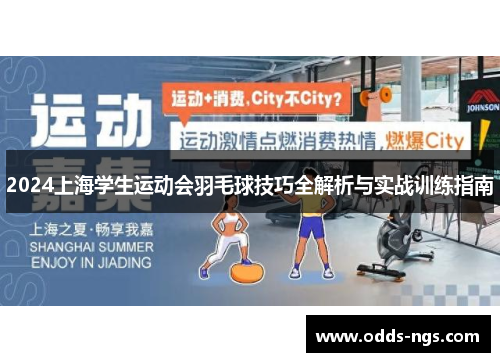 2024上海学生运动会羽毛球技巧全解析与实战训练指南