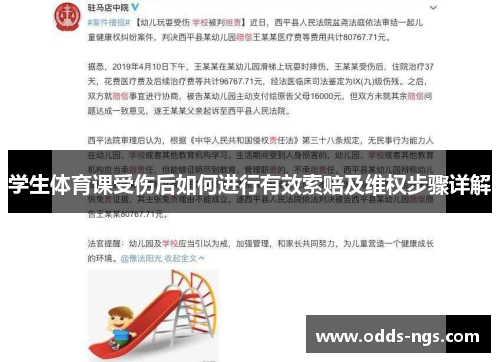 学生体育课受伤后如何进行有效索赔及维权步骤详解