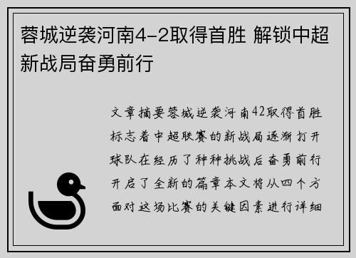 蓉城逆袭河南4-2取得首胜 解锁中超新战局奋勇前行