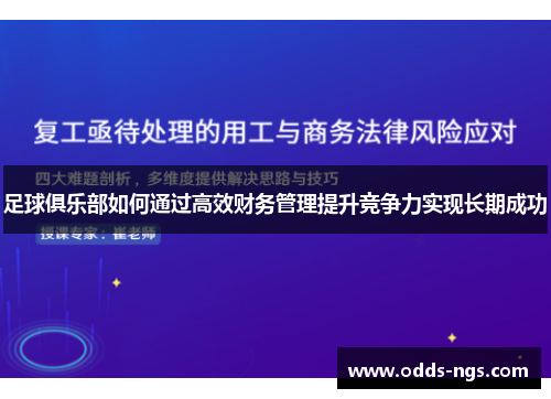 足球俱乐部如何通过高效财务管理提升竞争力实现长期成功