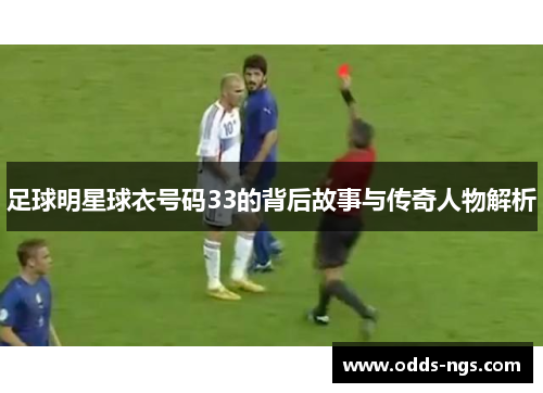 足球明星球衣号码33的背后故事与传奇人物解析