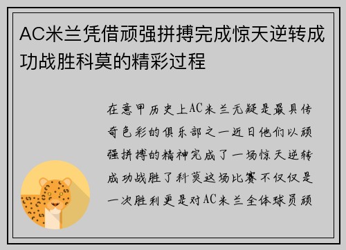 AC米兰凭借顽强拼搏完成惊天逆转成功战胜科莫的精彩过程