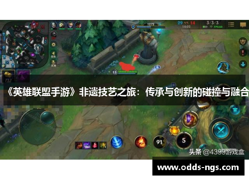 《英雄联盟手游》非遗技艺之旅：传承与创新的碰撞与融合