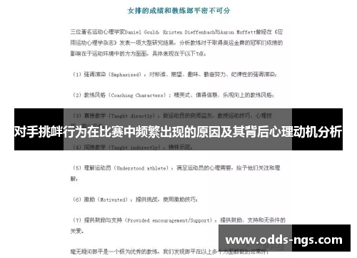 对手挑衅行为在比赛中频繁出现的原因及其背后心理动机分析