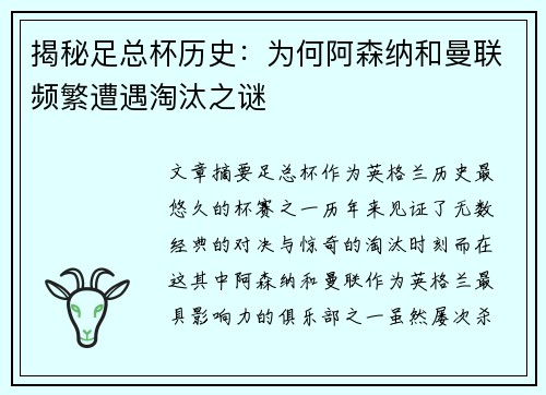 揭秘足总杯历史：为何阿森纳和曼联频繁遭遇淘汰之谜