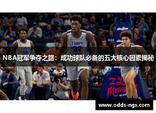 NBA冠军争夺之路：成功球队必备的五大核心因素揭秘