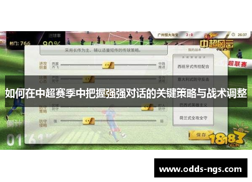 如何在中超赛季中把握强强对话的关键策略与战术调整