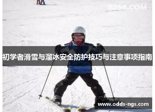 初学者滑雪与溜冰安全防护技巧与注意事项指南
