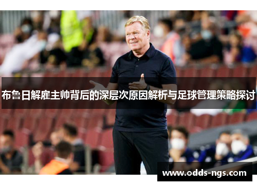 布鲁日解雇主帅背后的深层次原因解析与足球管理策略探讨