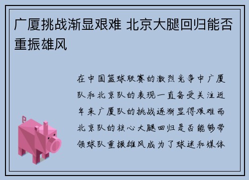 广厦挑战渐显艰难 北京大腿回归能否重振雄风