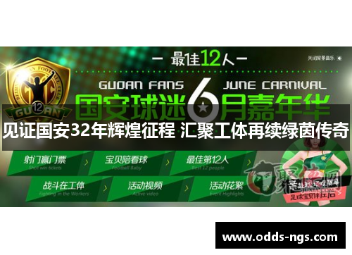 见证国安32年辉煌征程 汇聚工体再续绿茵传奇