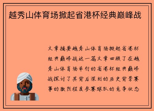 越秀山体育场掀起省港杯经典巅峰战