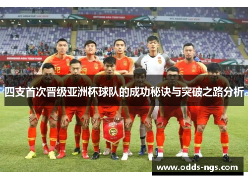 四支首次晋级亚洲杯球队的成功秘诀与突破之路分析