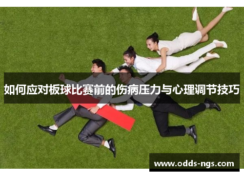如何应对板球比赛前的伤病压力与心理调节技巧
