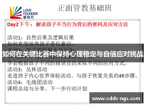 如何在关键比赛中保持心理稳定与自信应对挑战