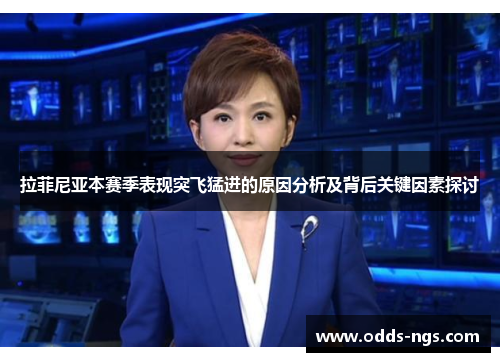 拉菲尼亚本赛季表现突飞猛进的原因分析及背后关键因素探讨
