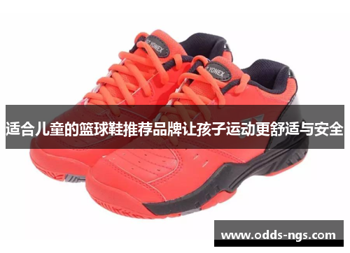 适合儿童的篮球鞋推荐品牌让孩子运动更舒适与安全