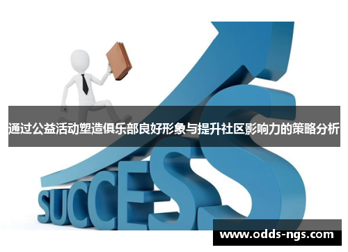 通过公益活动塑造俱乐部良好形象与提升社区影响力的策略分析