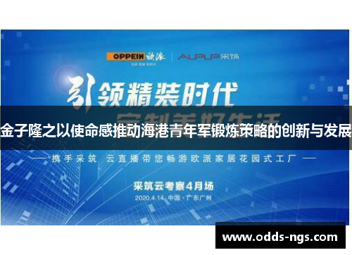 金子隆之以使命感推动海港青年军锻炼策略的创新与发展