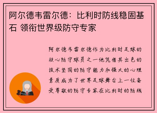 阿尔德韦雷尔德：比利时防线稳固基石 领衔世界级防守专家