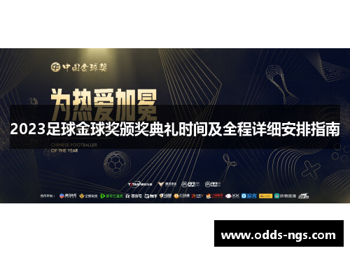 2023足球金球奖颁奖典礼时间及全程详细安排指南