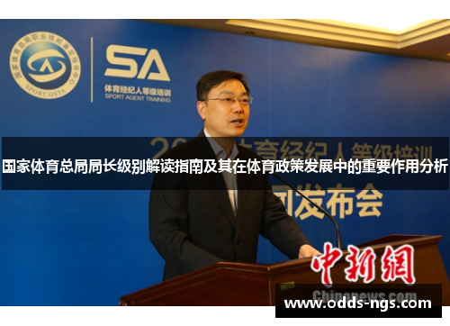 国家体育总局局长级别解读指南及其在体育政策发展中的重要作用分析
