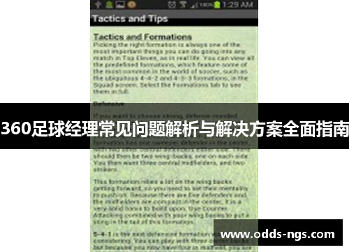 360足球经理常见问题解析与解决方案全面指南