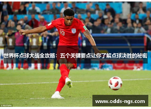 世界杯点球大战全攻略：五个关键要点让你了解点球决胜的秘密
