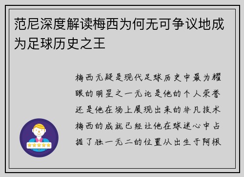 范尼深度解读梅西为何无可争议地成为足球历史之王