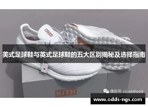 美式足球鞋与英式足球鞋的五大区别揭秘及选择指南