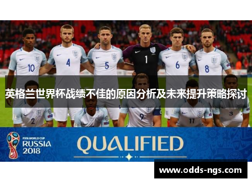 英格兰世界杯战绩不佳的原因分析及未来提升策略探讨
