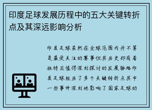 印度足球发展历程中的五大关键转折点及其深远影响分析