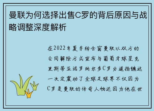 曼联为何选择出售C罗的背后原因与战略调整深度解析