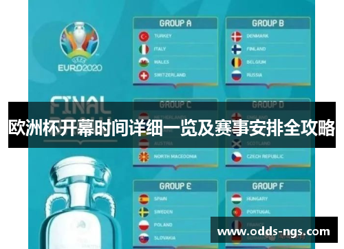 欧洲杯开幕时间详细一览及赛事安排全攻略