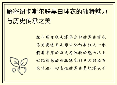 解密纽卡斯尔联黑白球衣的独特魅力与历史传承之美