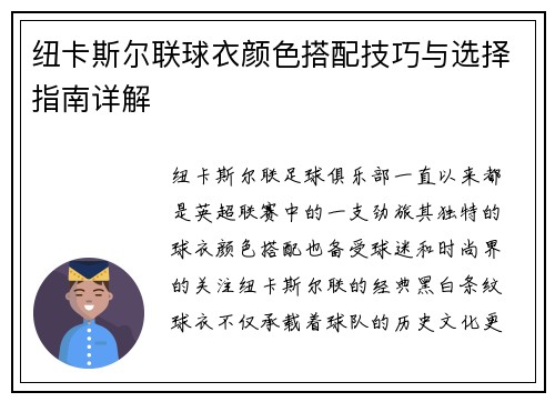 纽卡斯尔联球衣颜色搭配技巧与选择指南详解