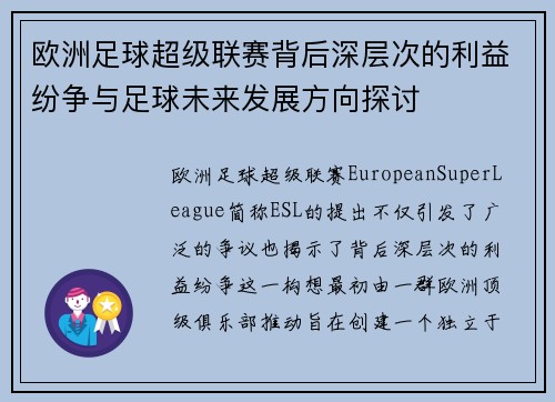 欧洲足球超级联赛背后深层次的利益纷争与足球未来发展方向探讨