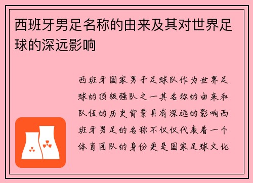 西班牙男足名称的由来及其对世界足球的深远影响
